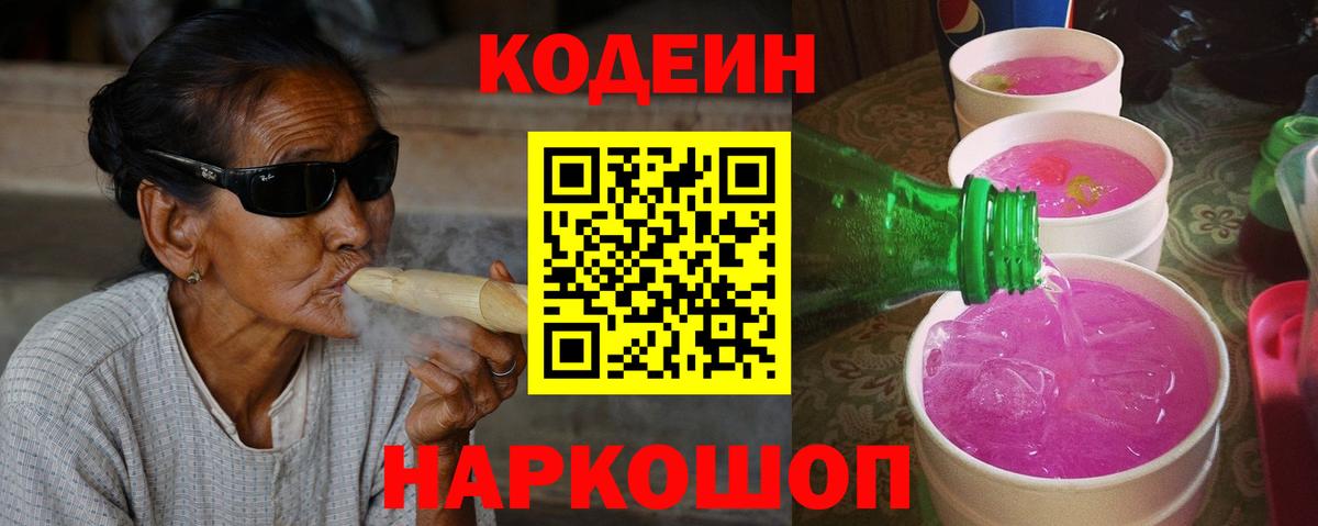 Кодеин Purple Drank  Кодеиновый сироп Lean напиток Lean (лин)  Вход с VPN  Омск 